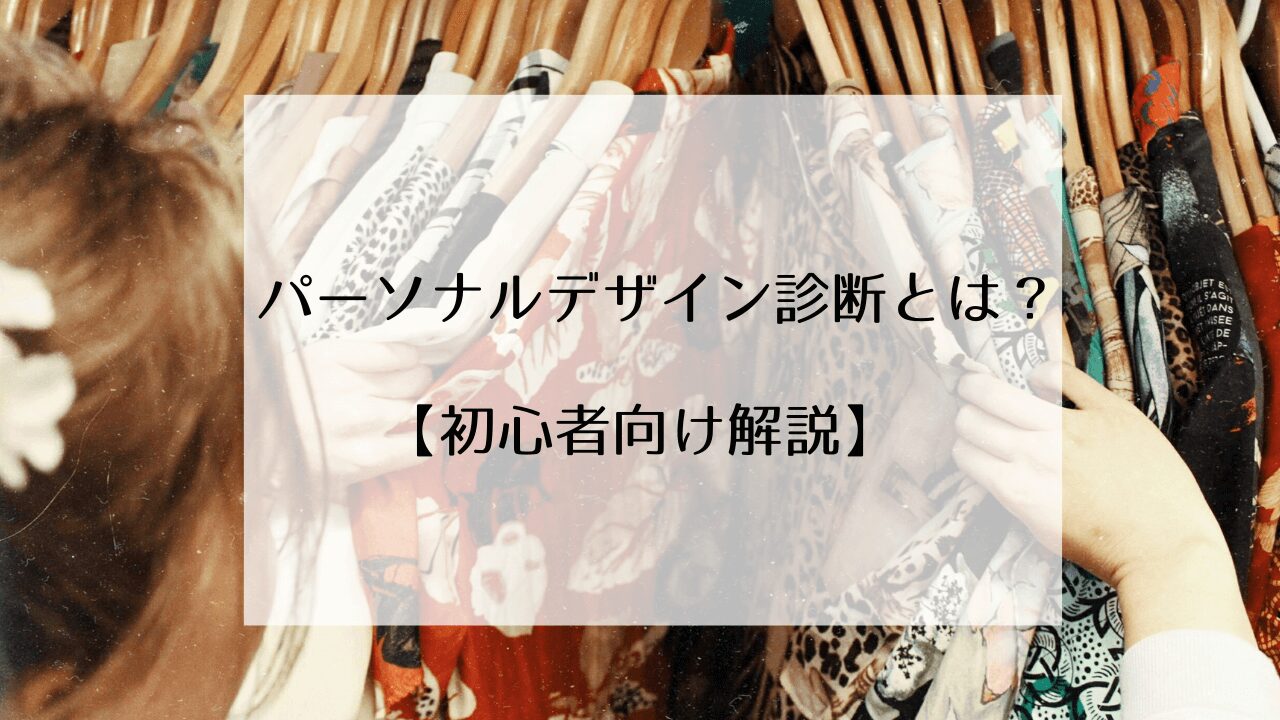 パーソナルデザイン診断とは？【初心者向け解説】